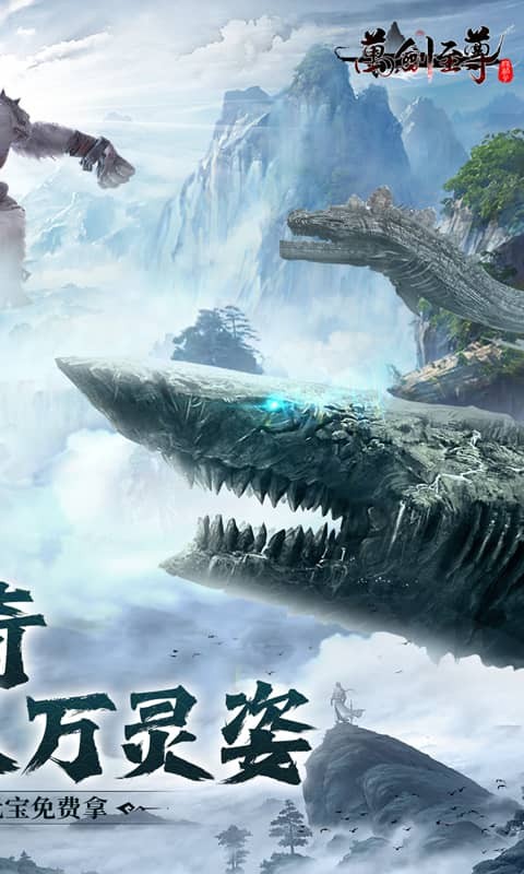 万剑至尊(0.1折山海经)截图