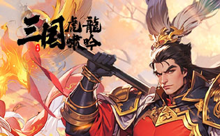 三国虎啸龙吟H5