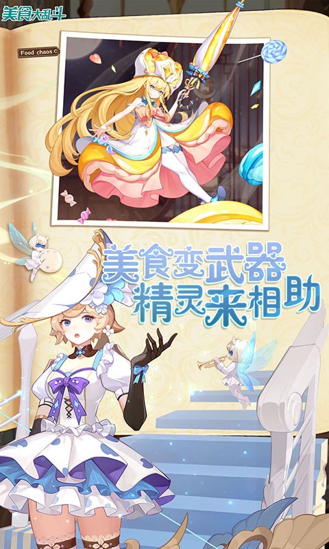 美食大乱斗(内置0.1折)截图