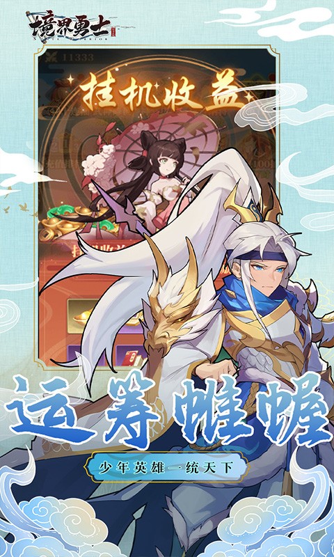 境界勇士H5截图