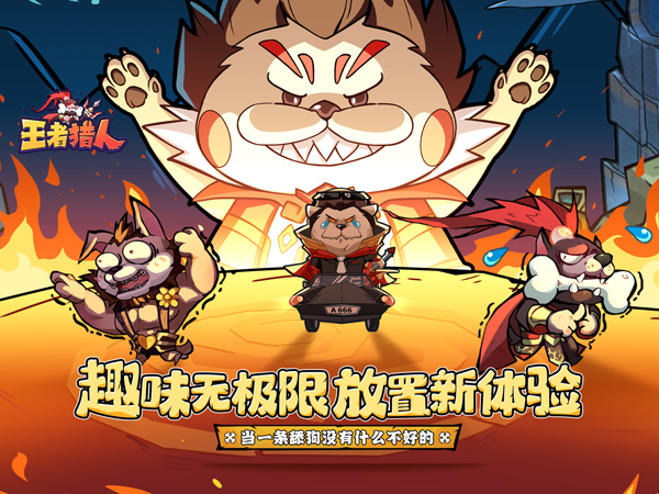 王者猎人（送自选红将）