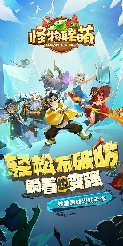 怪物联萌H5截图