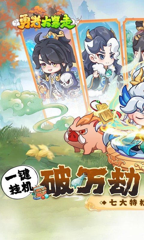 勇者大暴走（0.1折免费特权版）截图