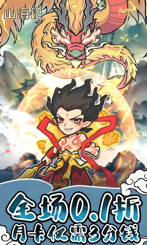 山海记（内置0.1折）截图
