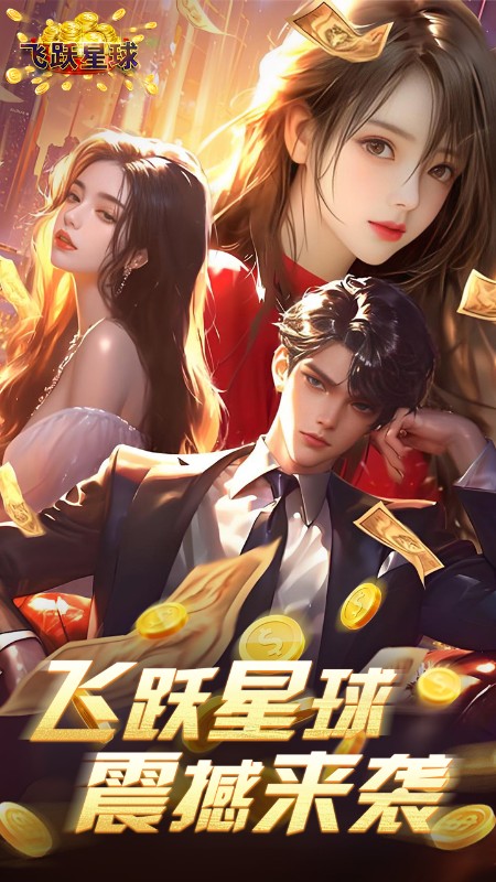 飞跃星球（谁是首富0.1折版）截图