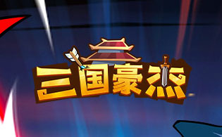 三国豪杰H5