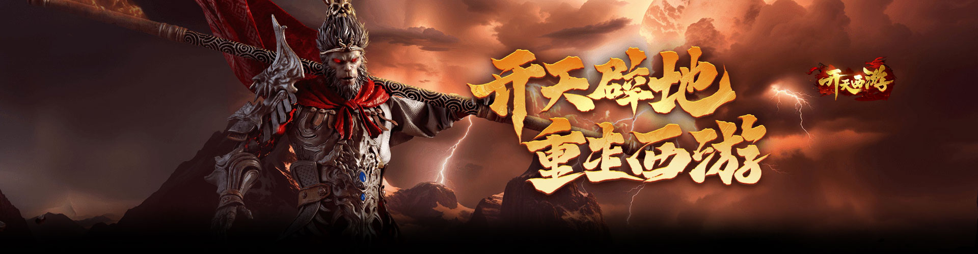 开天西游
