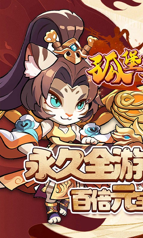 孤堡英雄（0.1折送神装小乔）截图