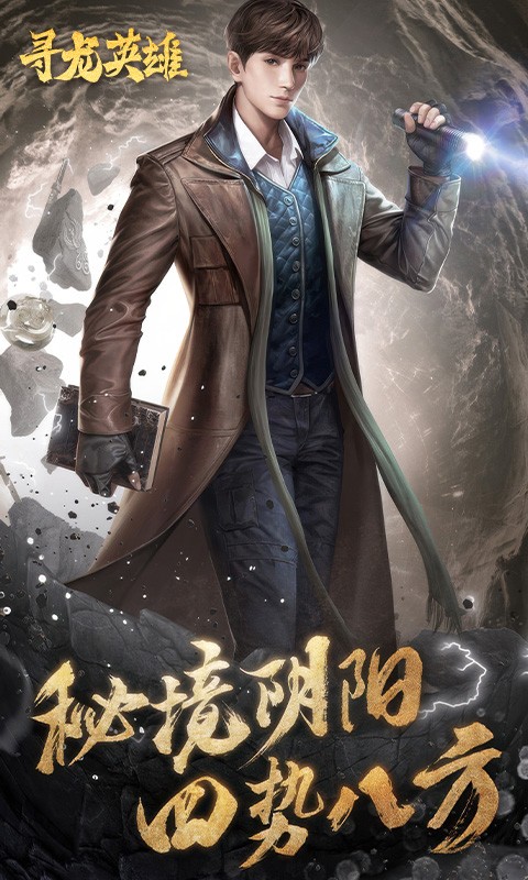 寻龙英雄H5截图