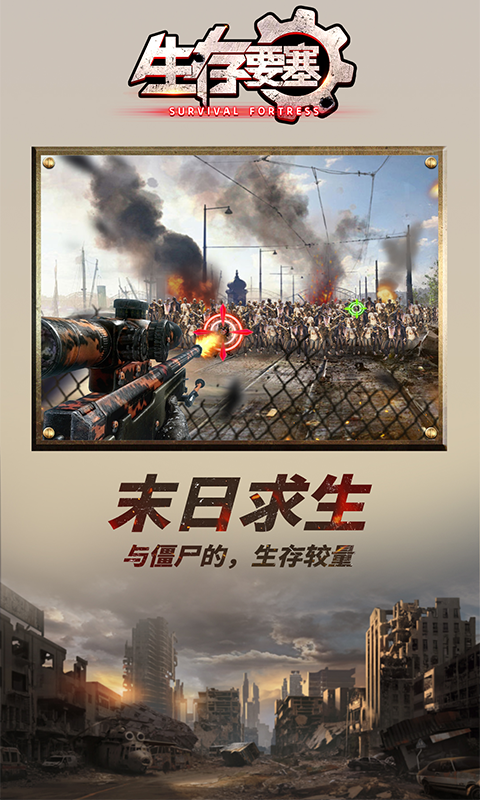 生存要塞H5截图