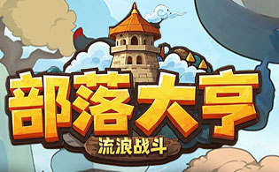 部落大亨