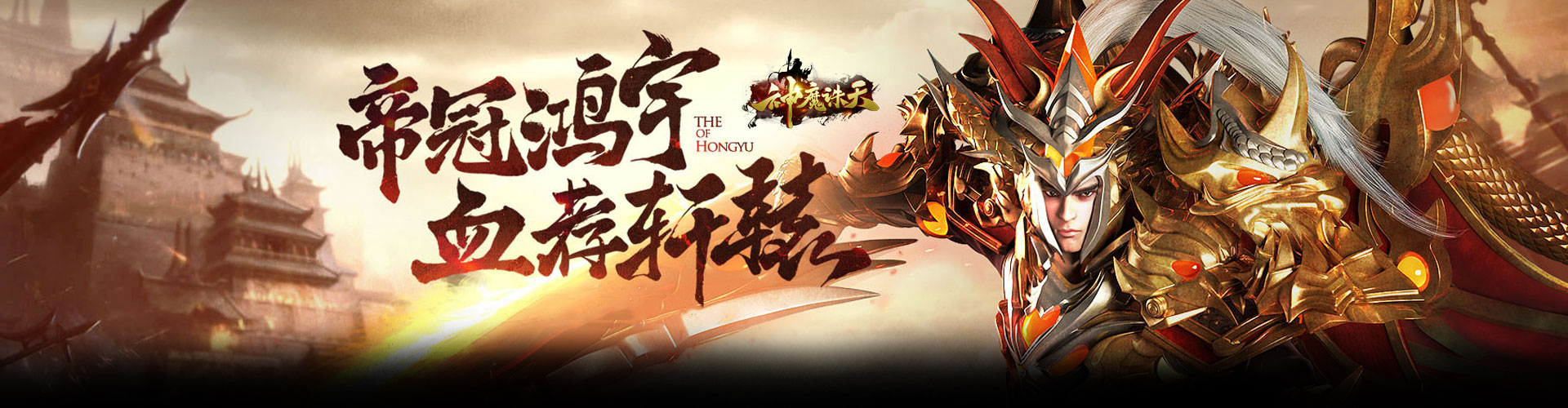 神魔诛天
