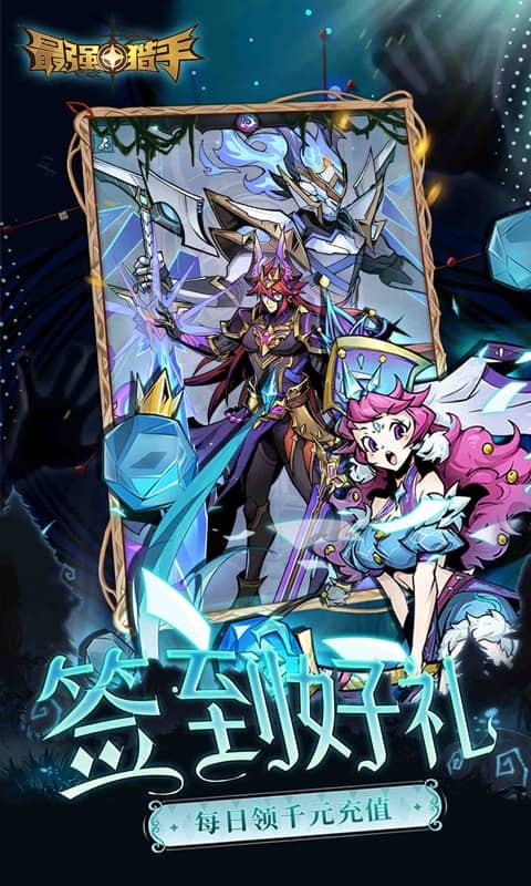 最强猎手（0.05折黑悟空送千充）截图