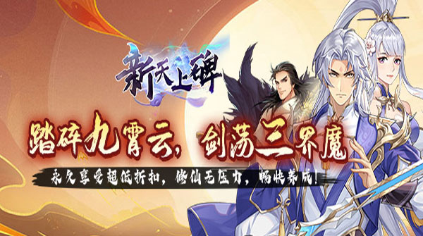 新天上碑（0.05折斩妖除魔）
