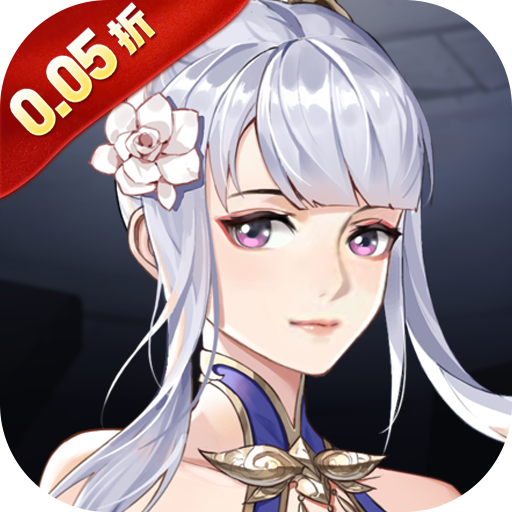 新天上碑（0.05折斩妖除魔）