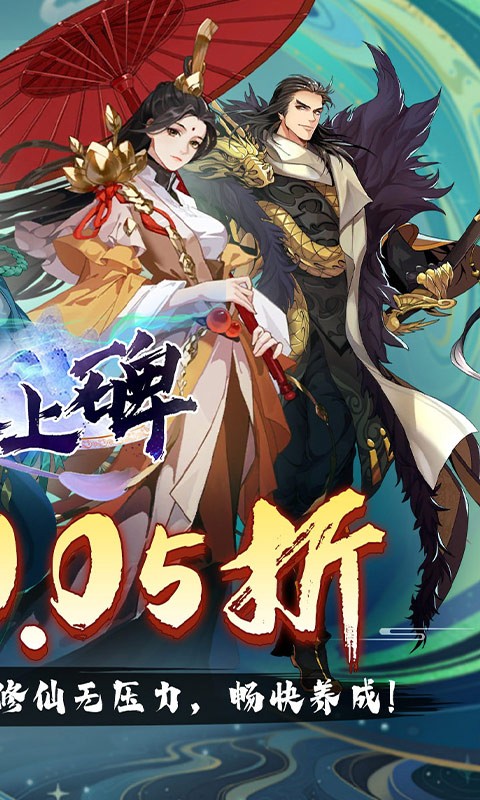 新天上碑（0.05折斩妖除魔）截图