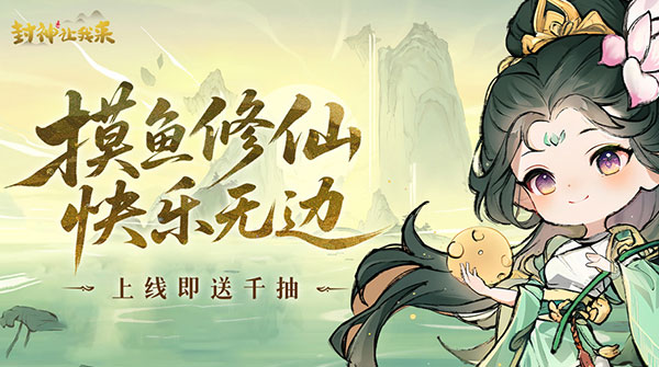 封神让我来