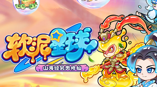 软泥星球