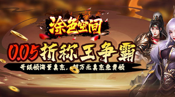 涂色空间（0.05折三国送海量红将）