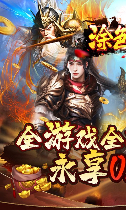 涂色空间（0.05折三国送海量红将）截图