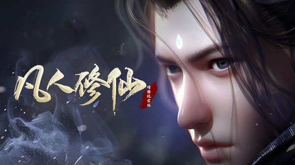 凡人修仙